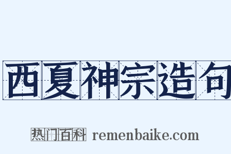 西夏神宗造句是什么意思的图片